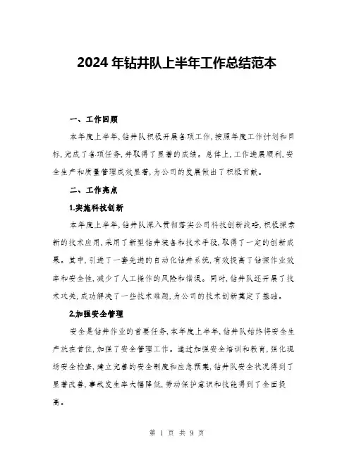 2024年钻井队上半年工作总结范本(三篇)