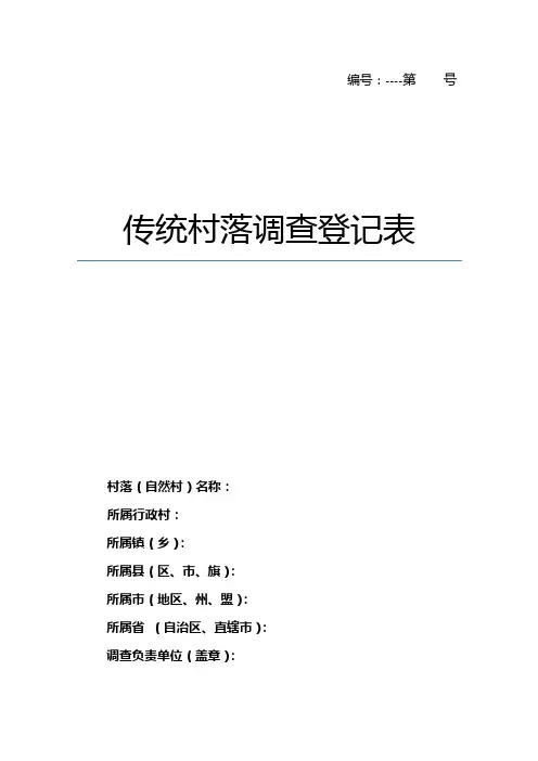 传统村落登记表