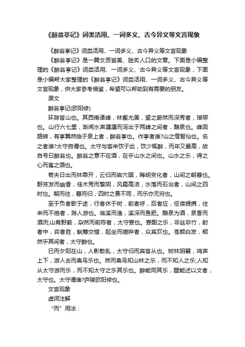 《醉翁亭记》词类活用、一词多义、古今异义等文言现象