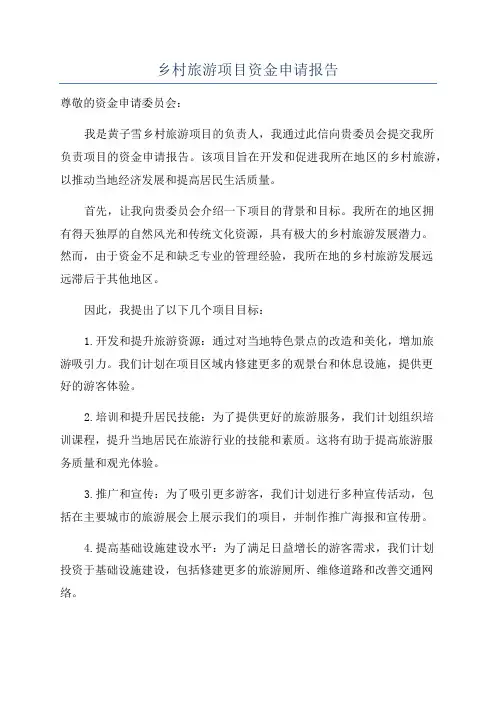 乡村旅游项目资金申请报告