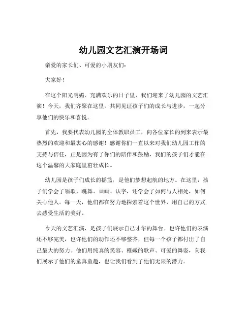 幼儿园文艺汇演开场词