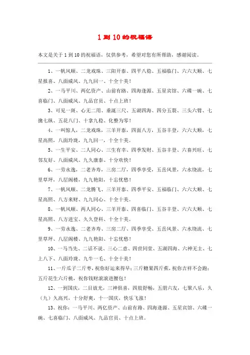 1到10的祝福语