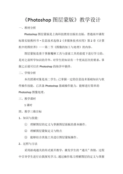 《Photoshop图层蒙版》教学设计