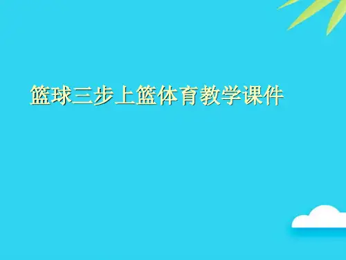 【正式版】篮球三步上篮体育教学PPT