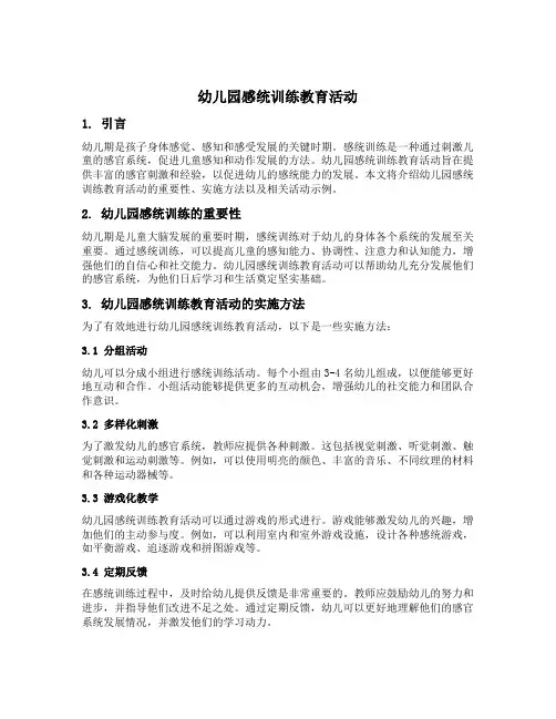 幼儿园感统训练教育活动