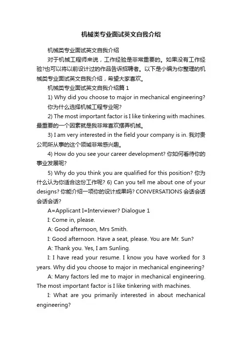 机械类专业面试英文自我介绍