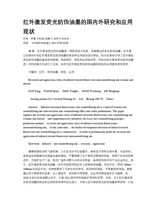 红外激发荧光防伪油墨的国内外研究和应用现状