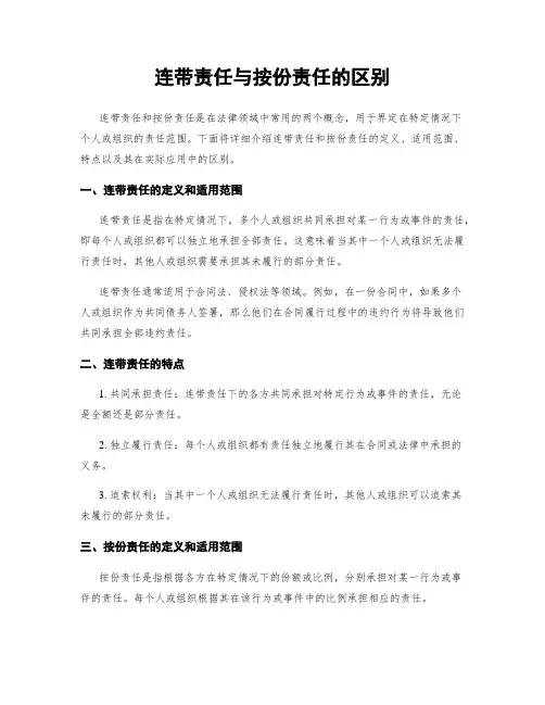 连带责任与按份责任的区别