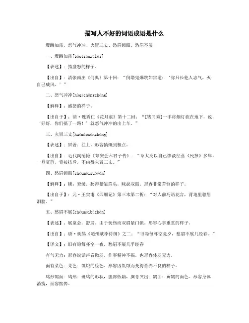 描写人不好的词语成语是什么