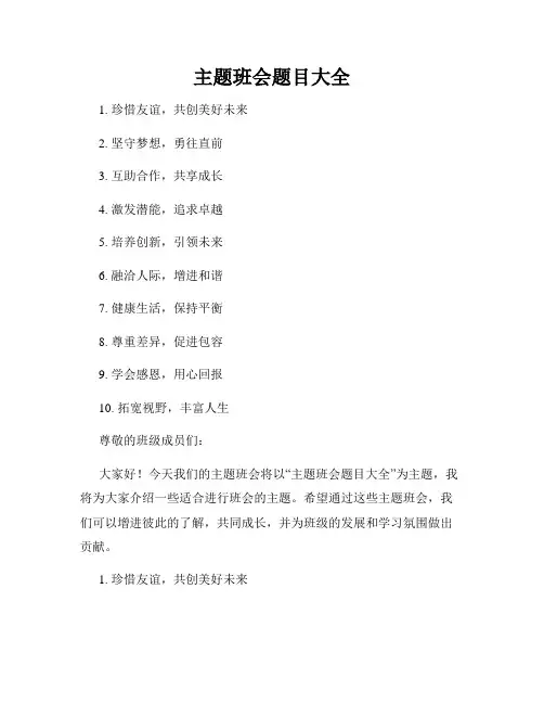 主题班会题目大全