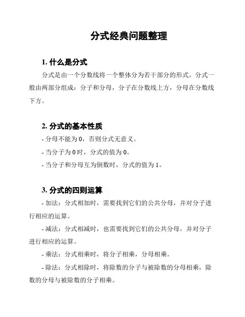 分式经典问题整理