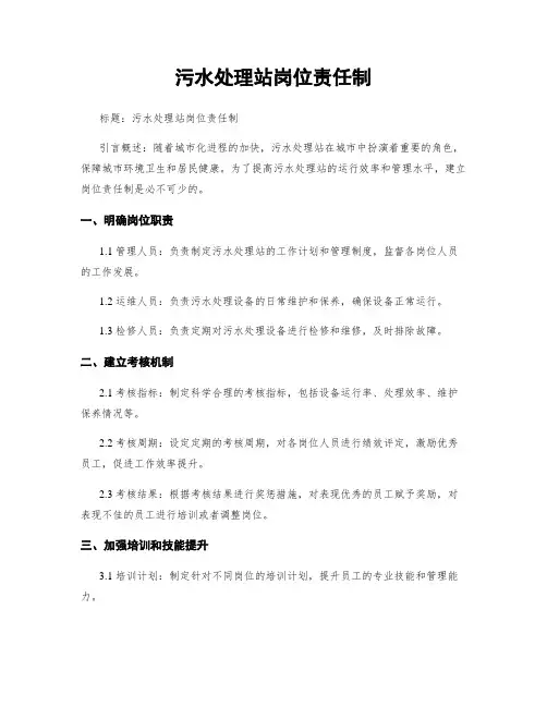 污水处理站岗位责任制