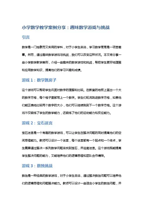 小学数学教学案例分享：趣味数学游戏与挑战