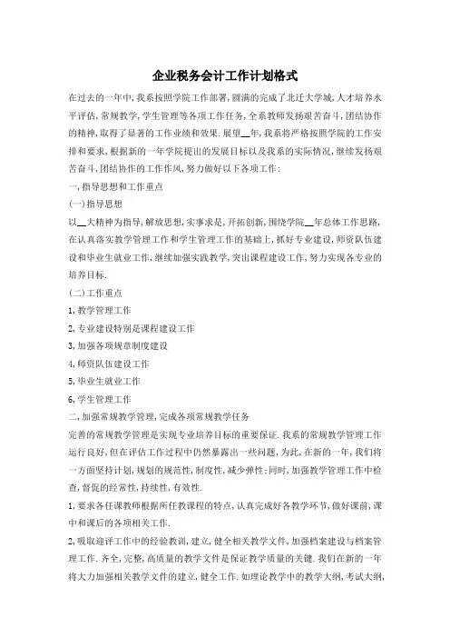 企业税务会计工作计划 (2)精选