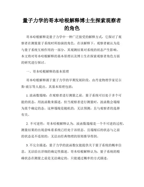 量子力学的哥本哈根解释博士生探索观察者的角色