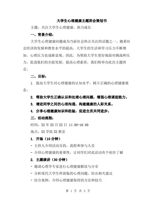 大学生心理健康主题班会策划书
