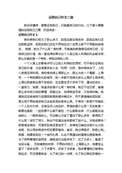 证明自己作文三篇