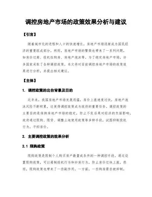 调控房地产市场的政策效果分析与建议