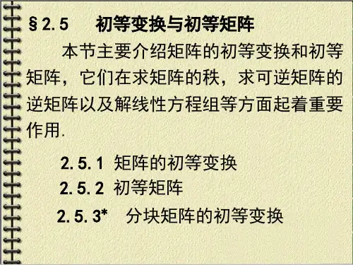 初等变换与初等矩阵