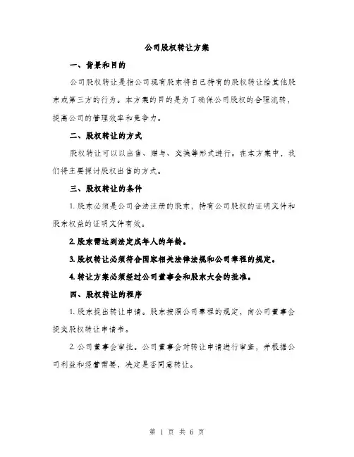 公司股权转让方案（2篇）