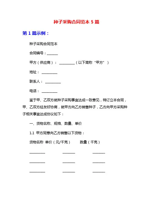 种子采购合同范本5篇