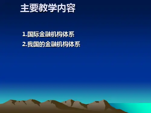 第六章 金融机构体系共71页文档