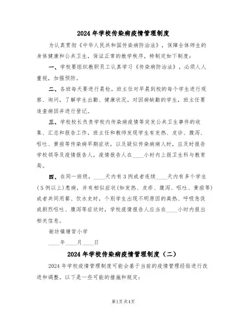 2024年学校传染病疫情管理制度（三篇）