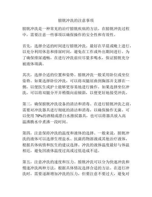 膀胱冲洗的注意事项