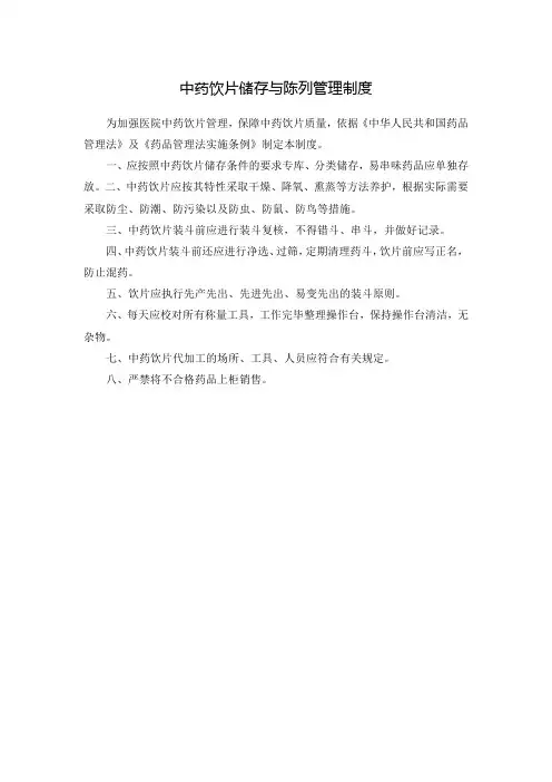 中药饮片储存与陈列管理制度