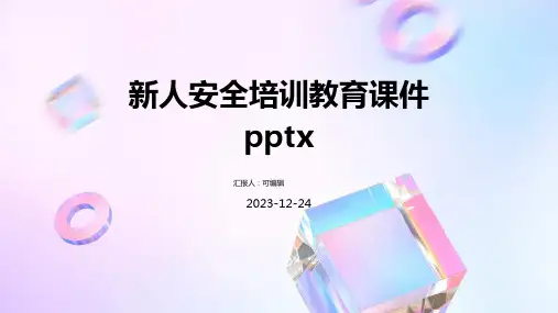 新人安全培训教育课件pptx