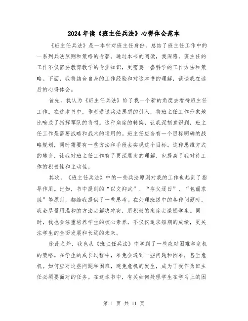 2024年读《班主任兵法》心得体会范本(4篇)