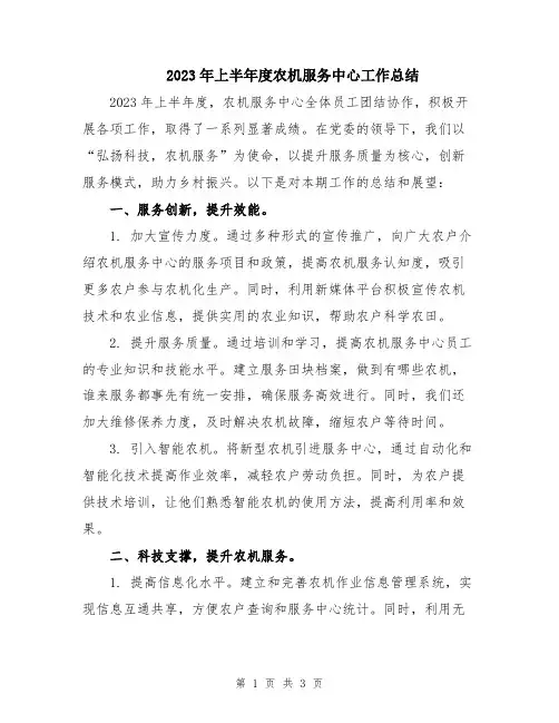 2023年上半年度农机服务中心工作总结