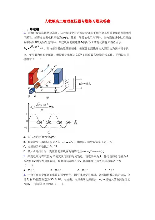 人教版高二物理变压器专题练习题及答案