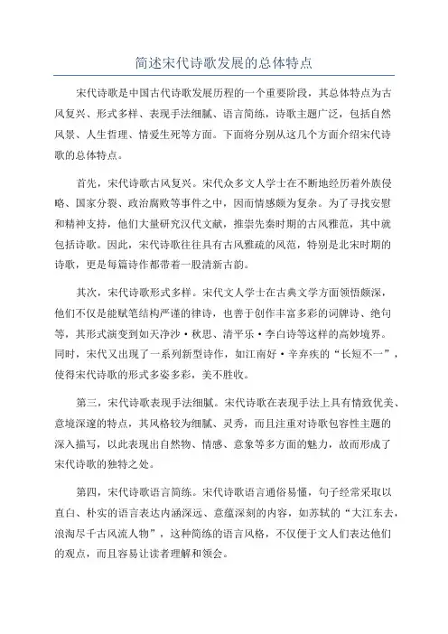 简述宋代诗歌发展的总体特点