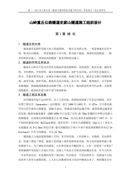 山岭重丘公路隧道史家山隧道施工组织设计