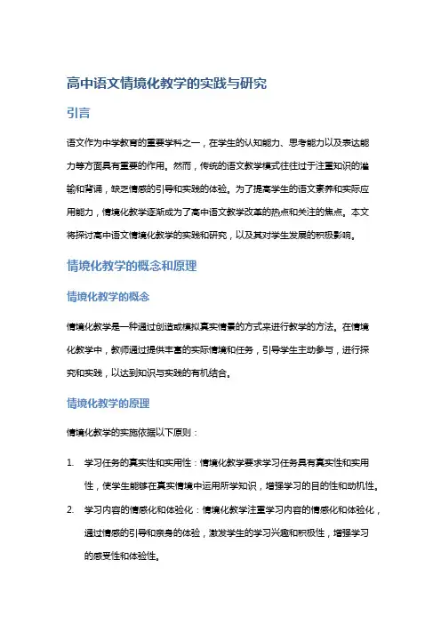 高中语文情境化教学的实践与研究