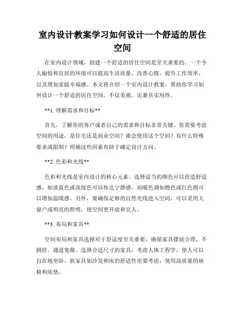 室内设计教案学习如何设计一个舒适的居住空间