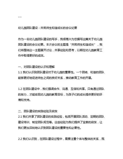 幼儿园团队建设：共筑师生和谐成长的会议纪要