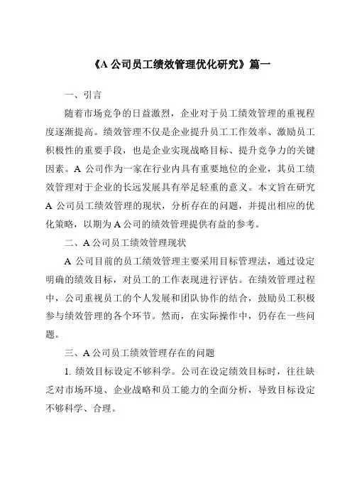 《A公司员工绩效管理优化研究》范文
