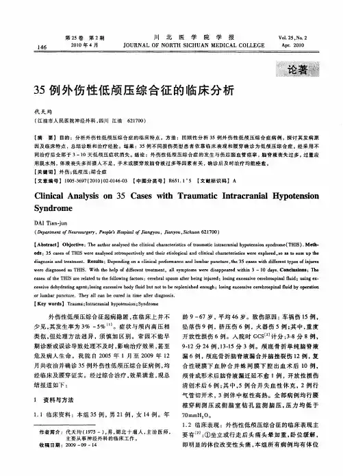35例外伤性低颅压综合征的临床分析