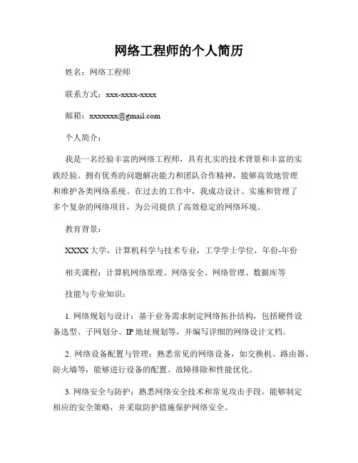 网络工程师的个人简历
