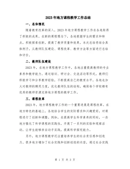 2023年地方课程教学工作总结