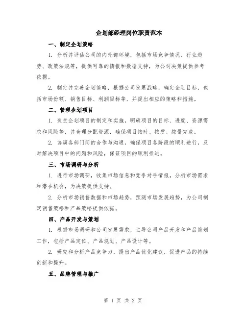 企划部经理岗位职责范本