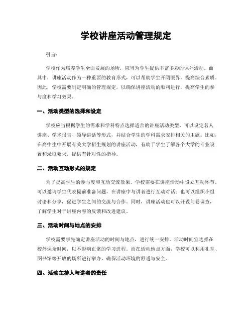 学校讲座活动管理规定