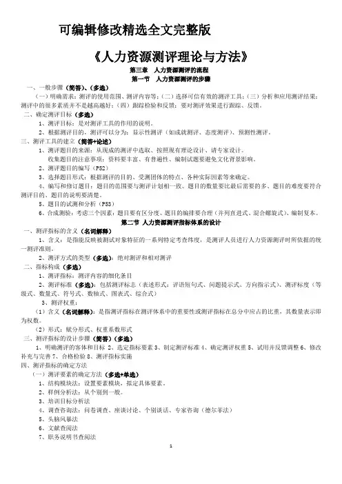 人力资源测评理论与方法(解析)精选全文完整版