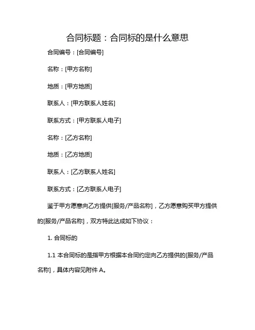 2024年合同标的是什么意思