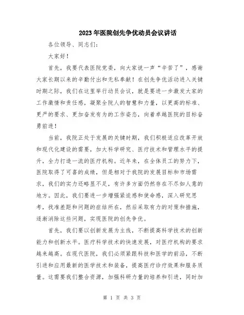 2023年医院创先争优动员会议讲话