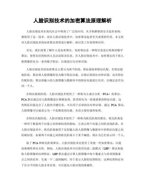 人脸识别技术的加密算法原理解析
