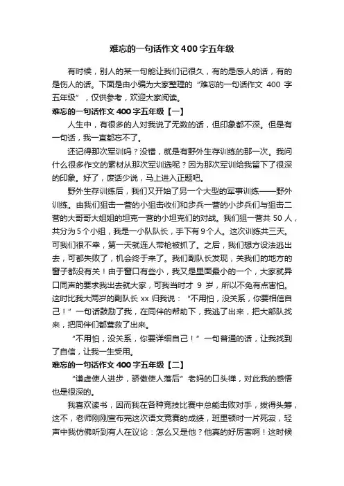 难忘的一句话作文400字五年级