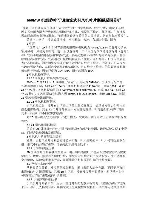 660MW机组静叶可调轴流式引风机叶片断裂原因分析